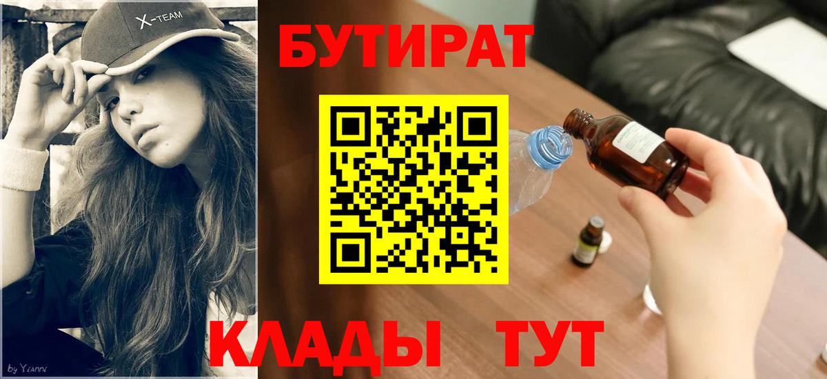 Бутират бутик  Вход с VPN  Сосновоборск 