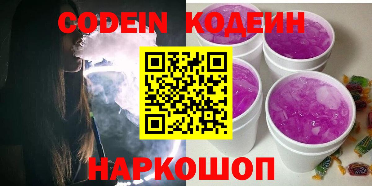 Сосновоборск  Codein Purple Drank  Codein напиток Lean (лин)  Вход с VPN 